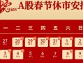 春节股市停盘时间