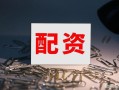 有多少只股票配资(有多少只股票配资公司)