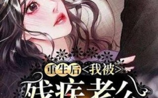 小说男主残疾股市操盘手(小说男主角残疾)