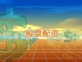 配资坊平台有哪些(配资坊平台有哪些公司)