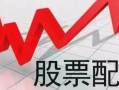 什么是高额配资股票(什么是高额配资股票呢)