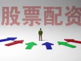 短期配资炒股配资投资包括
