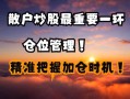 高手配资开户最科学的仓位管理