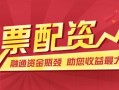 股票配资大区直播平台(股票配资十大平台 线上)