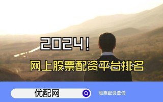 配资最多可以配多少股票(股票配资最多多少资金)