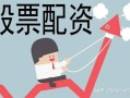 股票配资哪个平台会相对好点(股票配资哪个平台会相对好点呢)