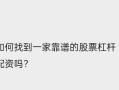 配资平台哪个靠谱点(配资平台哪个正规)