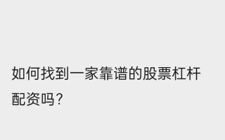 配资平台哪个靠谱点(配资平台哪个正规)