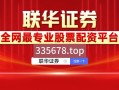 股票配资平台最新排行榜(股票配资平台最新排行榜前十名)