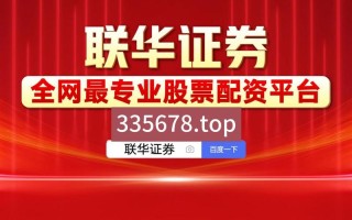 股票配资平台最新排行榜(股票配资平台最新排行榜前十名)