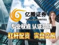国富杠杆配资平台是什么(国富杠杆配资平台是什么公司)