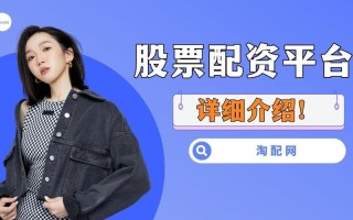 做配资的有哪些平台(做配资的有哪些平台可以做)
