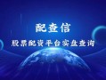 股票配资黑平台代理(股票配资平台全国招代理)