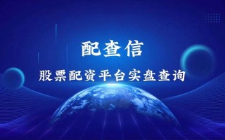 股票配资黑平台代理(股票配资平台全国招代理)