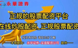 股票配资加盟平台(股票配资加盟平台官网)