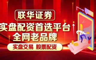 配资平台股票怎么样(配资平台股票怎么样可靠吗)