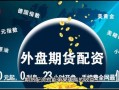 期货配资多少比较合适(期货配资多少比较合适呢)
