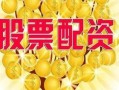 哪个证券配资平台最好(哪个证券配资平台最好做)