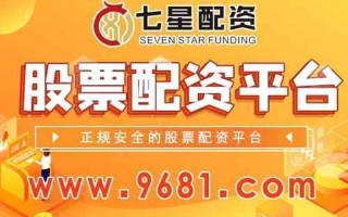 2018股票配资大平台(2021股票配资平台网查)
