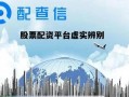 配资平台都在维护什么(配资平台都在维护什么业务)