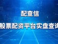 配资虚拟平台有哪些(配资虚拟平台有哪些公司)