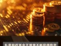 股权投资类基金