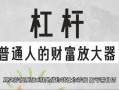 杠杆股市配资平台是什么(杠杆股市配资平台是什么意思)