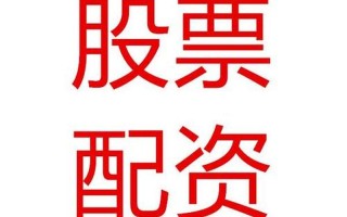 股票配资行情如何(股票配资行情如何看)