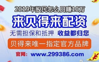 贝得来杠杆炒股配资平台(深圳贝得来配资)