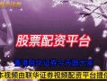 股票配资平台有什么好处(股票配资平台是做什么的)