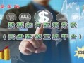 靠谱配资杠杆炒股平台(股票配资杠杆平台)