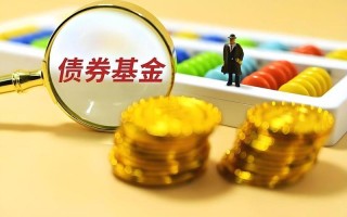 基金实盘配资和债券