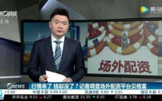 配资公司卷款怎么样(配资公司卷款怎么样赚钱)