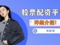 股票配资网站多少钱(股票配资网站多少钱一个)