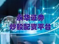 长期配资炒股配资投资推荐