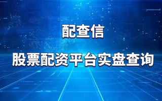 在线配资平台哪个好用点(在线配资平台哪个好用点呢)