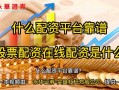 股票配资停业平台(股票配资停业平台有哪些)