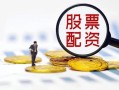 股票配资平台网址(股票配资平台网址是多少)