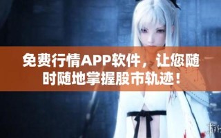股市行情软件免费下载(股市行情软件免费下载安装)