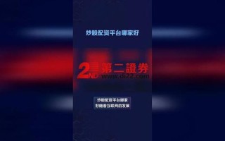 线上炒股配资平台哪个好(线上炒股配资平台哪个好用)