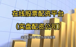 股票实盘配资平台排行榜(正规的实盘股票配资平台)