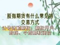 迷你股指期货交易平台：为投资者提供便利的选择