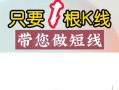简单的超短线选股方法