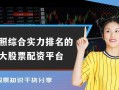 实力股票配资平台(实力股票配资平台有哪些)
