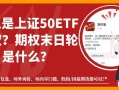上证综指ETF交易规则