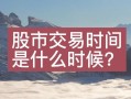 深圳股市几点开盘(深圳股市几点开盘时间)