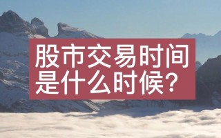 深圳股市几点开盘(深圳股市几点开盘时间)