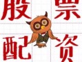 什么是股票严打配资(什么是股票严打配资行为)