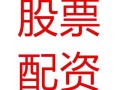 股票配资强平怎么样(股票配资强平怎么样才能买)