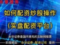 怎么查股票配资是否实盘(怎么查股票配资是否实盘交易)